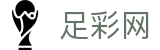 世界杯买球网站足彩任九十四场开奖结果 - 足彩网